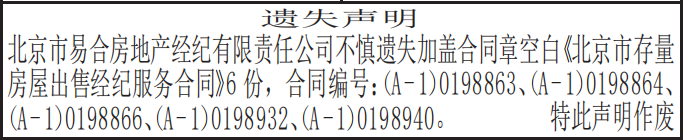 北京市存量房屋出售经纪服务合同遗失声明