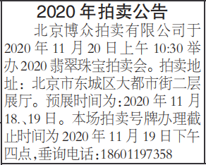 2020年拍卖公告