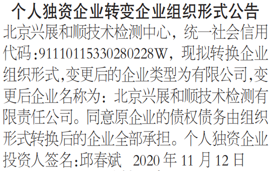 个人独资企业转变企业组织形式公告