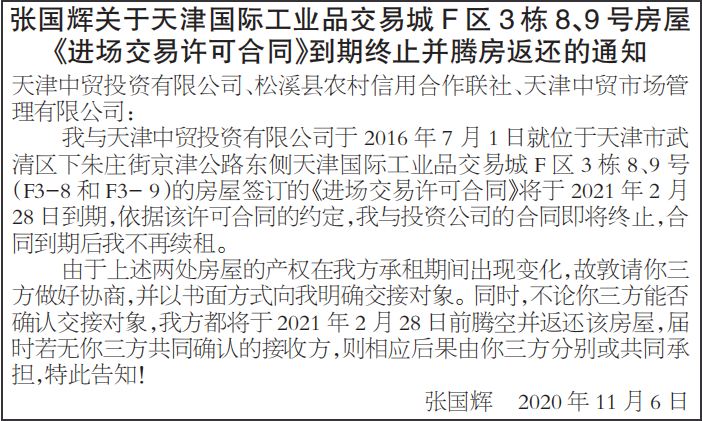 进场交易许可合同到期终止并腾房返还的通知