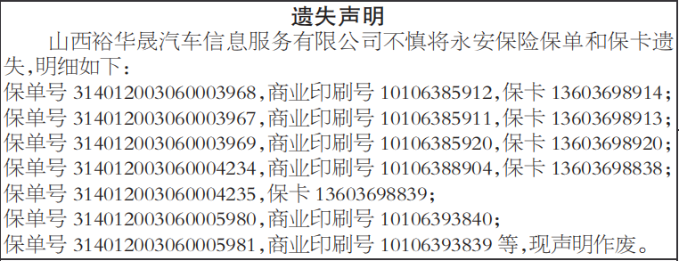 保险保单保卡遗失声明