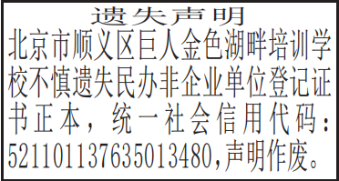 民办非企业单位登记证书遗失声明