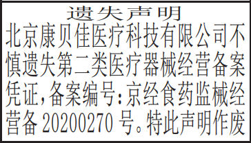 第二类医疗器械经营备案凭证遗失声明