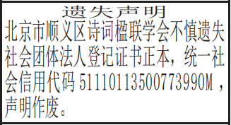 社会团体法人登记证书遗失声明