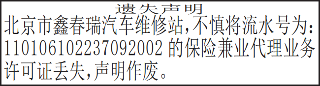 保险兼业代理业务许可证遗失声明