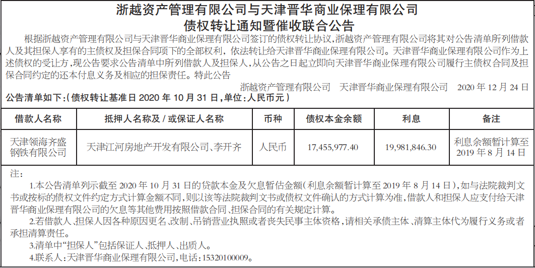 债权转让通知暨催收联合公告