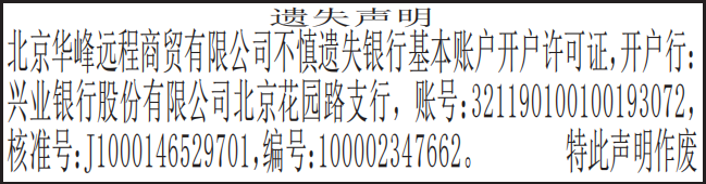 基本账户开户许可证遗失声明