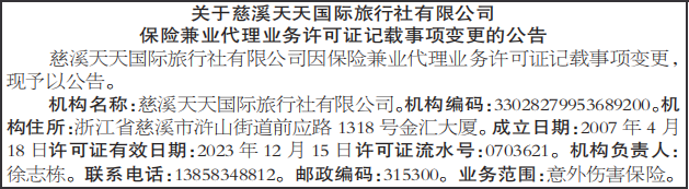 保险兼业代理业务许可证记载事项变更公告