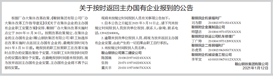 关于按时返回主办国有企业报到的公告