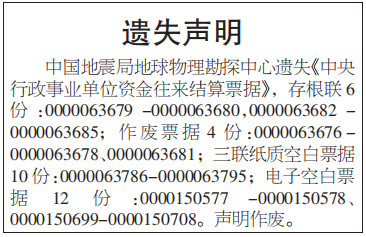 中央行政事业单位资金往来结算票据遗失声明