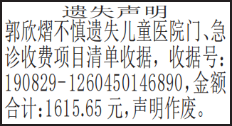 急诊收费项目清单收据遗失声明