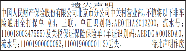 非车险通用全打保单及关税保证保险保险单遗失声明