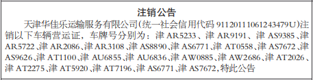 车辆营运证注销公告