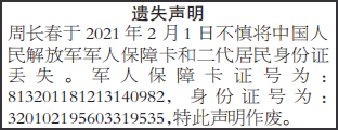 军人保障卡遗失声明