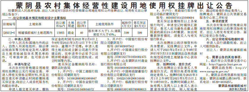 农村集体经营性建设用地使用权挂牌出让公告