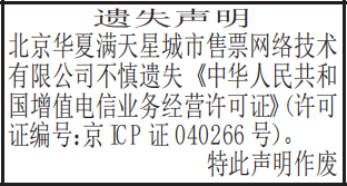 增值电信业务经营许可证遗失声明