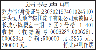 楼盘收据遗失声明