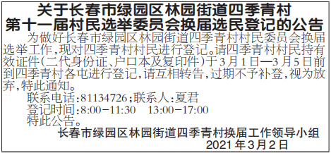 村民选举委员会换届选民登记的公告