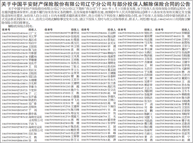 解除部分投保人保险合同公告