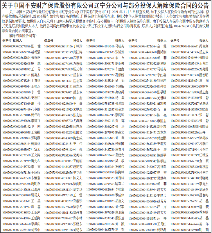 解除部分投保人保险合同公告