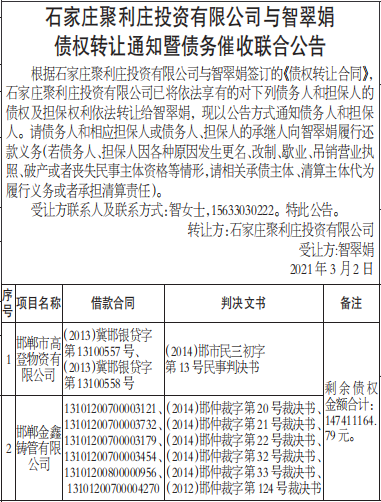 债权转让通知暨债务催收联合公告