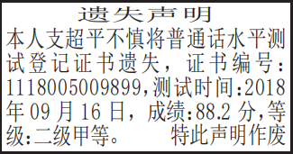 普通话水平测试登记证书遗失声明