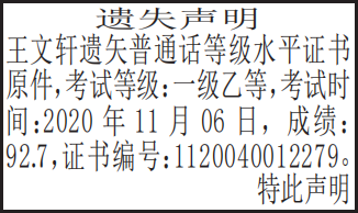 普通话等级水平证书遗失声明