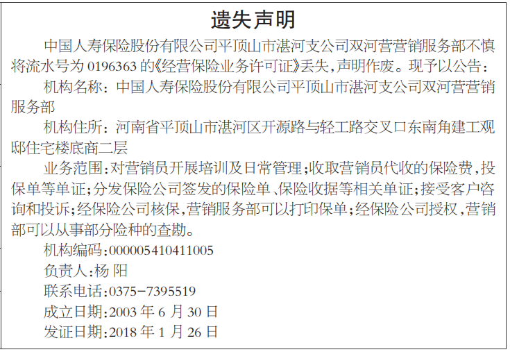 经营保险业务许可证遗失声明