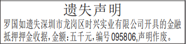 金融抵押押金收据遗失声明