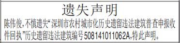 历史遗留违法建筑普查申报收件回执遗失声明