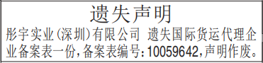 国际货运代理企业备案表遗失声明