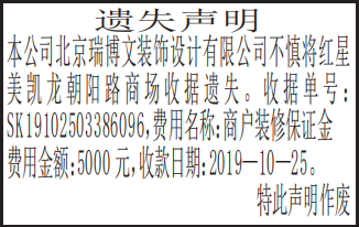 商户装修保证金收据遗失声明