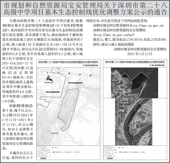 项目基本生态控制线优化调整方案公示的通告