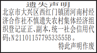 农村集体经济组织登记证遗失声明