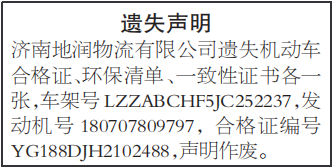 机动车合格证环保清单一致性证书遗失声明