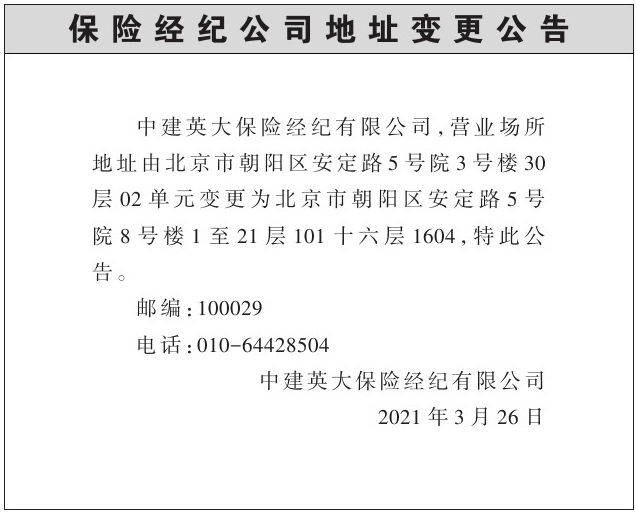 保险经纪公司地址变更公告