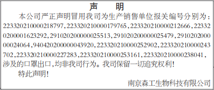 冒用我司为生产销售单位报关编号声明