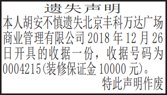 装修保证金收据遗失声明