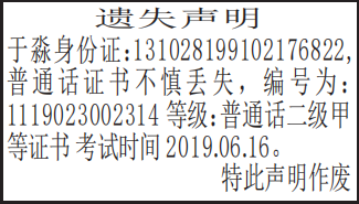 普通话二级甲等证书遗失声明