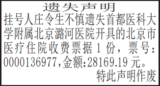 北京市医疗住院收费票据遗失声明