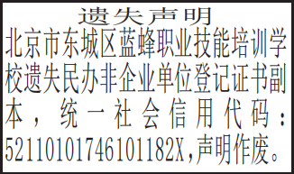 民办非企业单位登记证书遗失声明