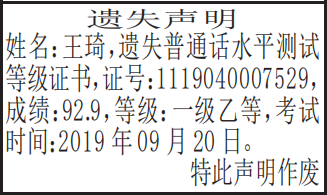 普通话水平测试等级证书遗失声明