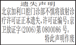 放射诊疗许可证遗失声明