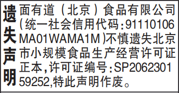 食品生产经营许可证遗失声明