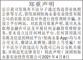 冒用我公司名称及信息对外进行投资理财诈骗的郑重声明