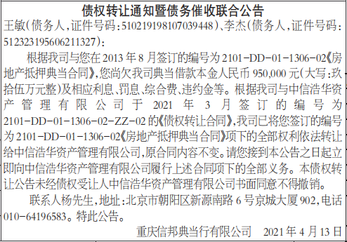 债权转让通知暨债务催收联合公告