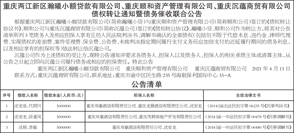 债权转让通知暨债务催收联合公告