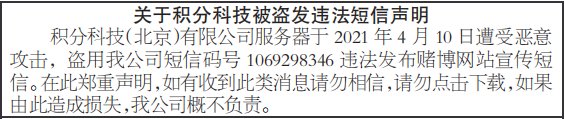 关于短信码被盗发违法短信声明