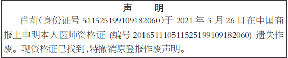 撤销原登报作废声明