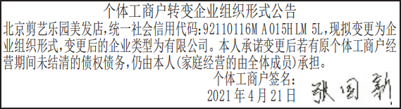 个体工商户转变企业组织形式公告